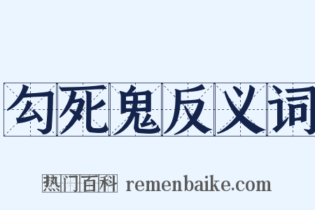 勾死鬼反义词是什么意思的图片